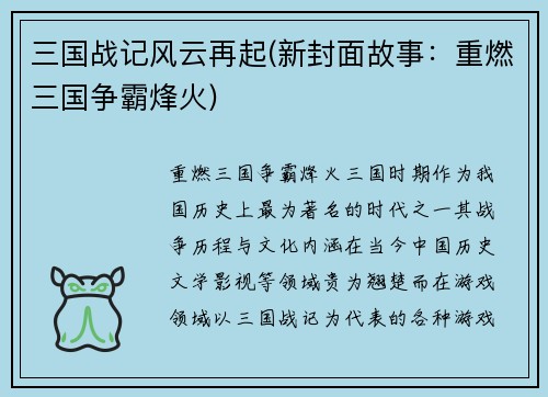 三国战记风云再起(新封面故事：重燃三国争霸烽火)