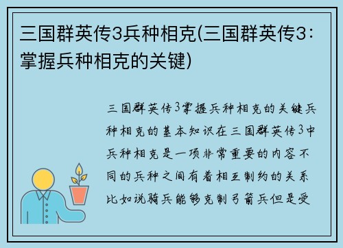 三国群英传3兵种相克(三国群英传3：掌握兵种相克的关键)