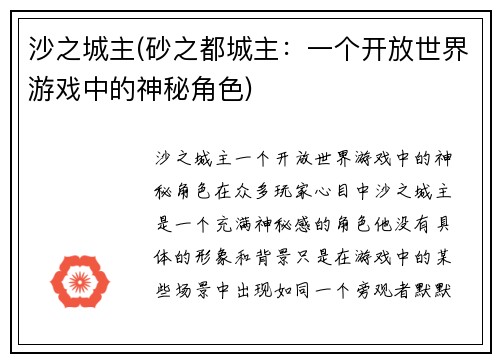 沙之城主(砂之都城主：一个开放世界游戏中的神秘角色)