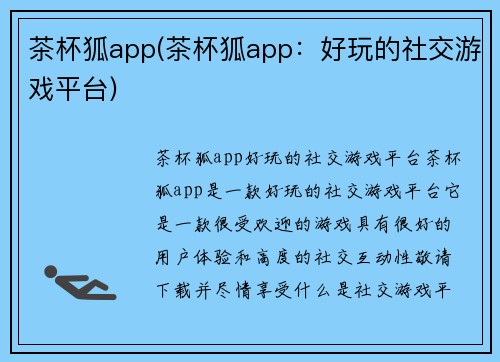 茶杯狐app(茶杯狐app：好玩的社交游戏平台)