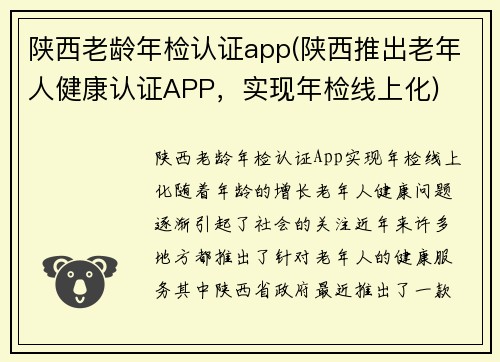 陕西老龄年检认证app(陕西推出老年人健康认证APP，实现年检线上化)
