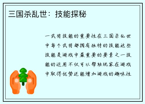 三国杀乱世：技能探秘