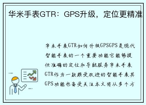 华米手表GTR：GPS升级，定位更精准